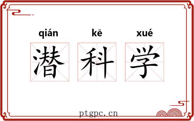 潜科学