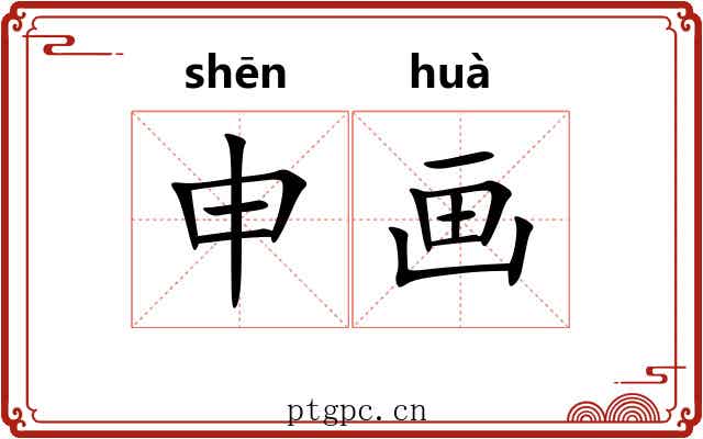 申画 申画