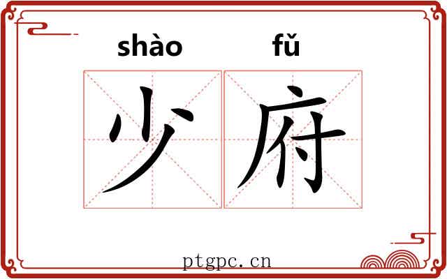 少府 少府