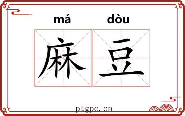 麻豆 麻豆