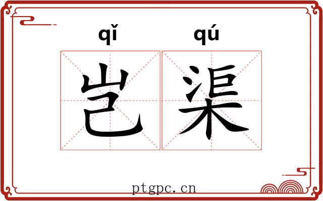 岂渠