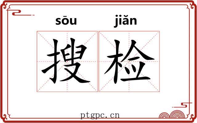 搜检