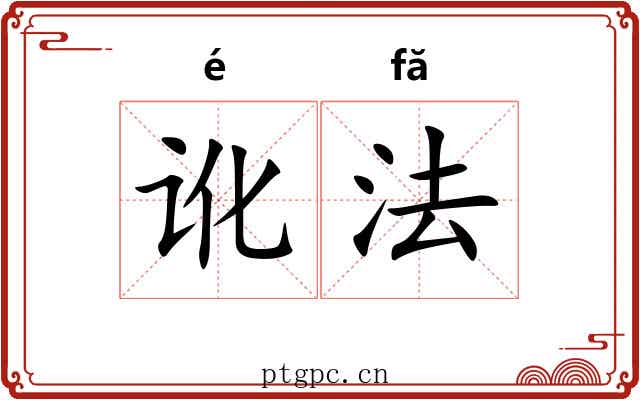 讹法