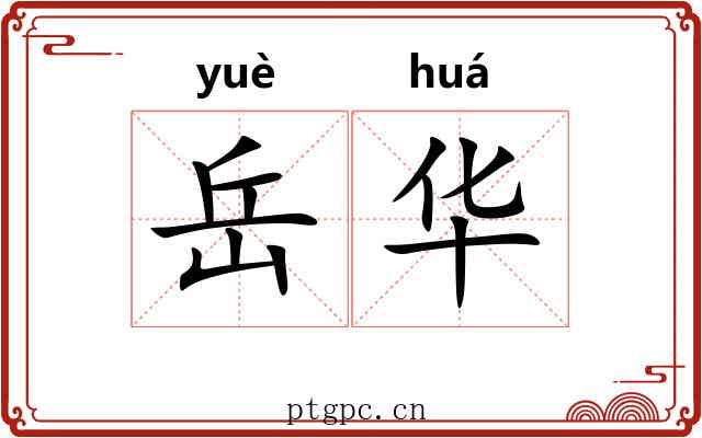 岳华 岳华
