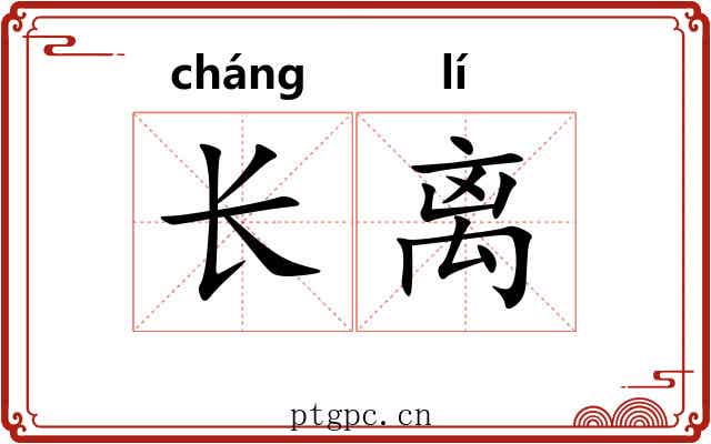 长离 长离