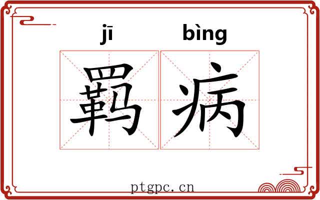 羁病