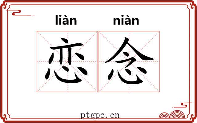 恋念