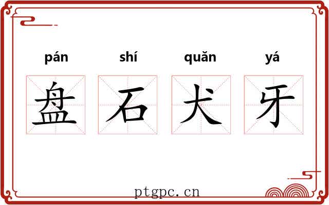 盘石犬牙