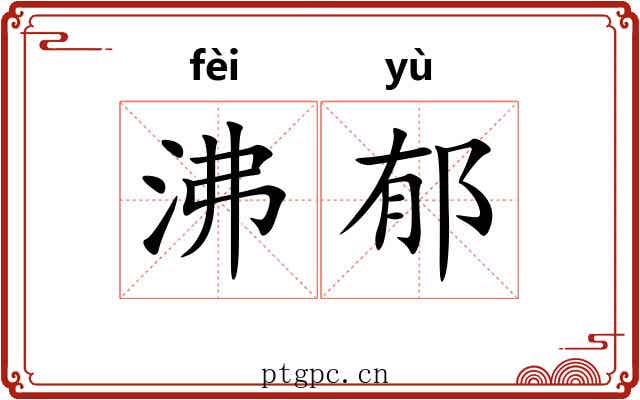 沸郁