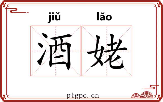 酒姥
