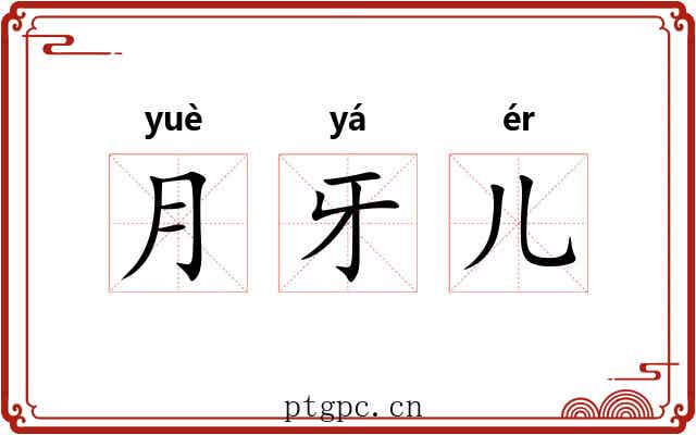月牙儿