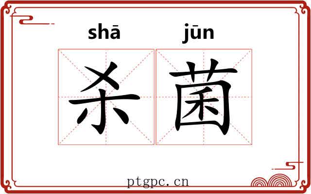 杀菌