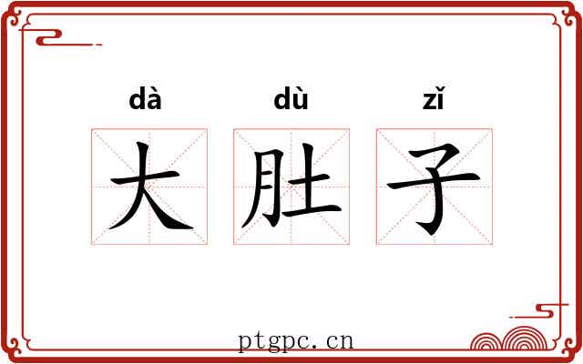 大肚子
