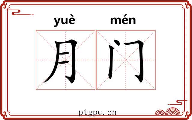 月门 月门