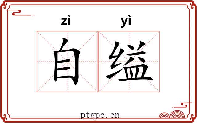 自缢