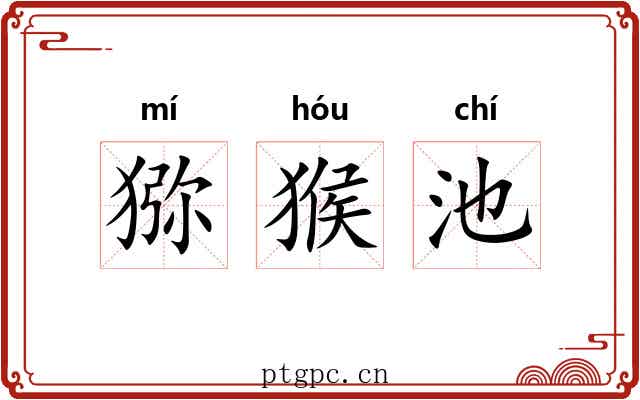 猕猴池 猕猴池