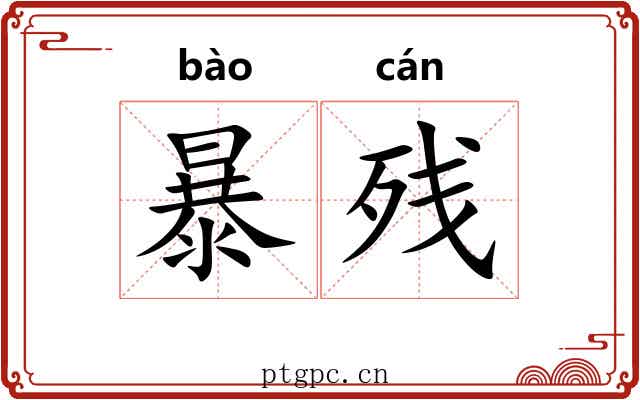 暴残 暴残