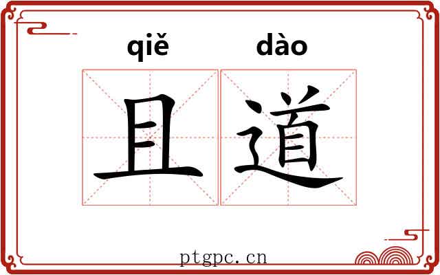且道 且道