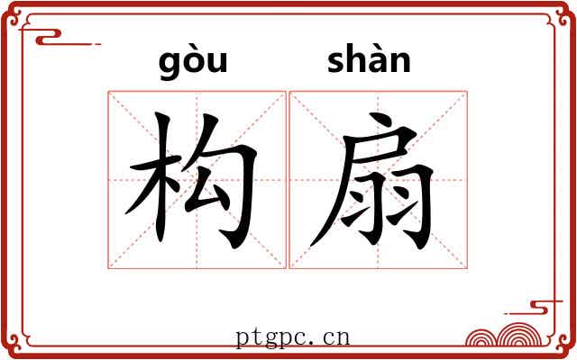 构扇