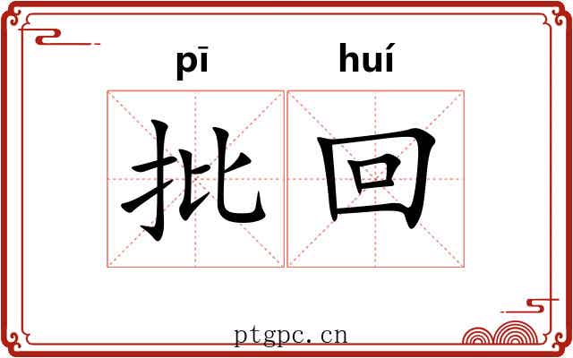 批回 批回