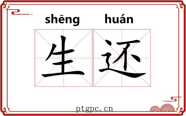 生还 生还