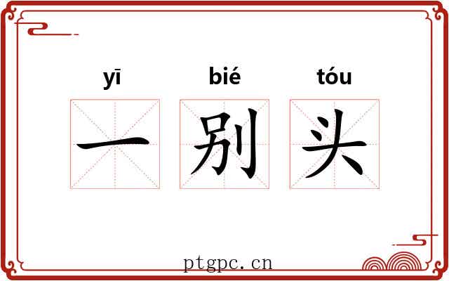 一别头 一别头