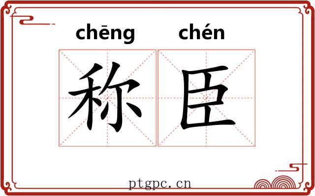 称臣