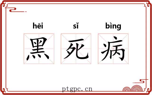 黑死病 黑死病
