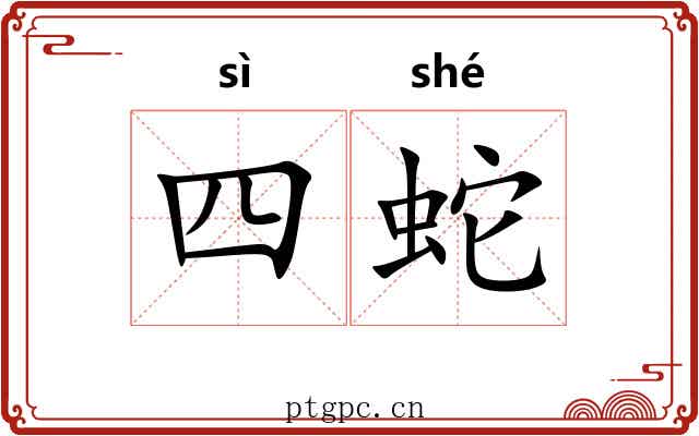 四蛇 四蛇