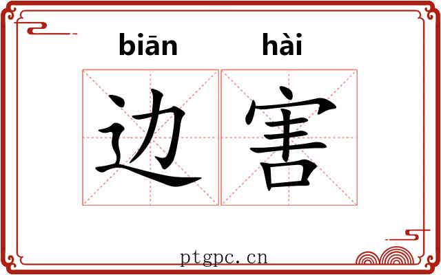 边害