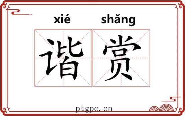 谐赏