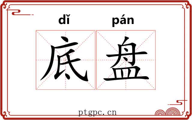 底盘 底盘