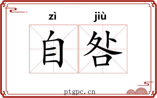 自咎