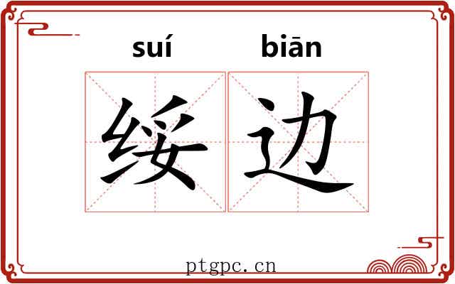 绥边