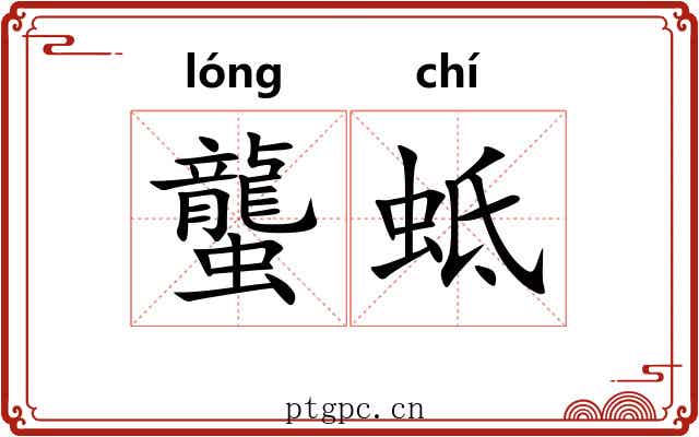 蠪蚳