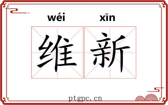 维新 维新