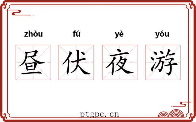 昼伏夜游 昼伏夜游