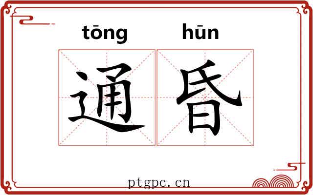 通昏 通昏