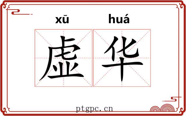 虚华