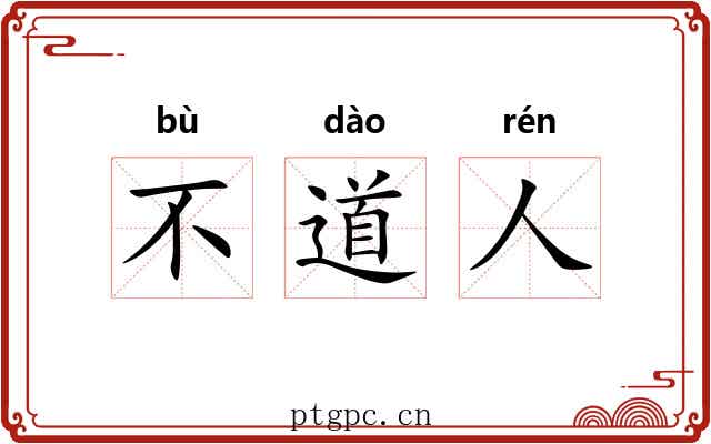 不道人 不道人