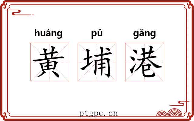 黄埔港 黄埔港