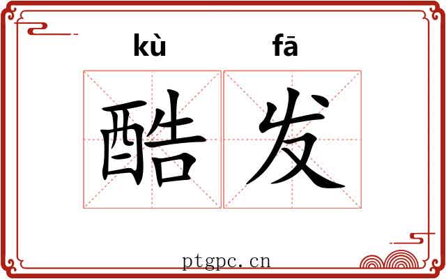 酷发 酷发
