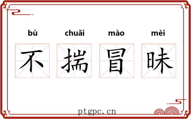 不揣冒昧 不揣冒昧