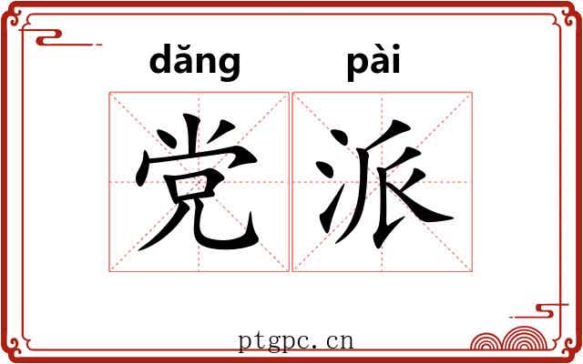 党派
