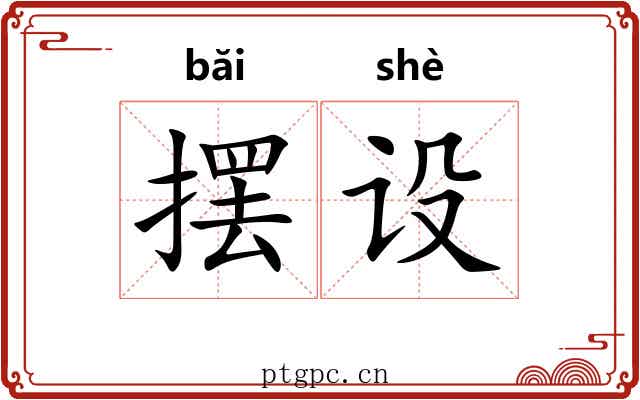 摆设