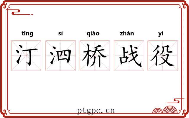 汀泗桥战役 汀泗桥战役