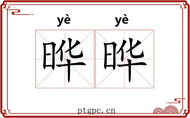 晔晔
