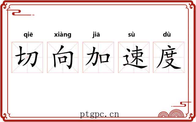 切向加速度 切向加速度