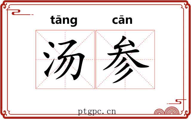 汤参 汤参