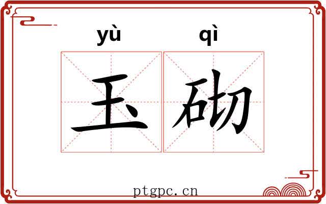 玉砌 玉砌